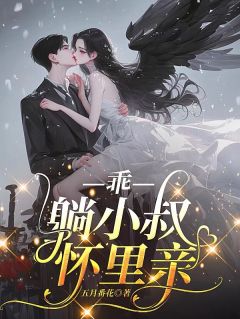 温纤漾沈霖沈肆小说乖，躺小叔怀里亲完整章节