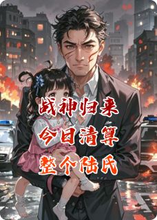 爆款小说战神归来，今日清算整个陆氏！主角陆晋陈山小满全文在线完本阅读