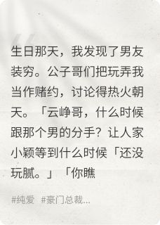 富二代男友装弯装穷骗我(全章节)-张允傅星池盛云峥在线阅读