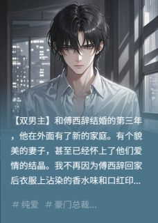 全章节小说结婚三年后，我不要他了柳襄最新阅读