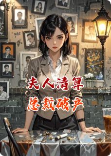 夫人清算，总裁破产小说最新章节 顾琛方薇李坤结局是什么