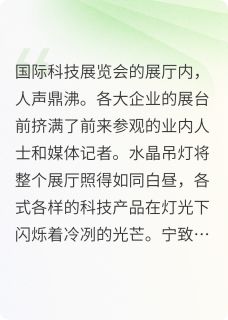 精彩小说宁总的追妻攻坚战夏雨晴宁致远全章节在线阅读