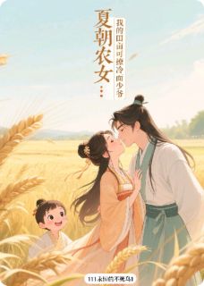 夏朝农女：我的田亩可撩冷面少爷(全章节)-钟梦霞林风在线阅读-暗夜阅读网
