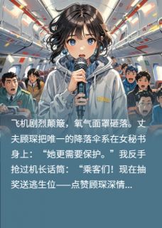 温念顾琛是什么小说免费版阅读抖音热文