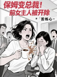 林婉张振华全本小说 保姆变总裁！前女主人被开除全文免费在线阅读-暗夜阅读网