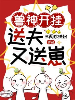 兽神开挂送夫又送崽完整版免费阅读，莫梨白溪小说大结局在哪看