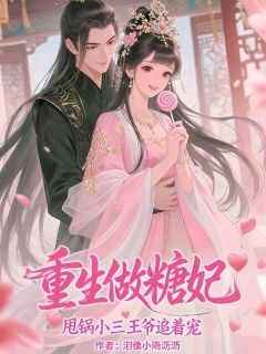 免费完结小说重生做糖妃，甩锅小三王爷追着宠陈佩瑶林晴无弹窗免费阅读