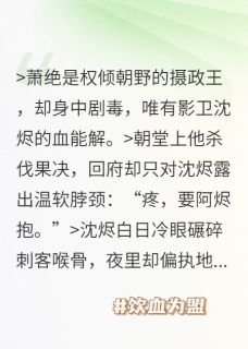 主角萧绝沈烬小说完整版-饮血为盟免费阅读全文