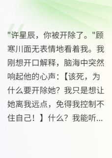 顾寒川星辰江雨薇主角的小说完结版听见心声，冷面总裁心里全是黄废全集