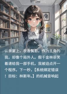 林斯年林菲周子昂小说<错误的绑定，正确的一见钟情>全文在线阅读