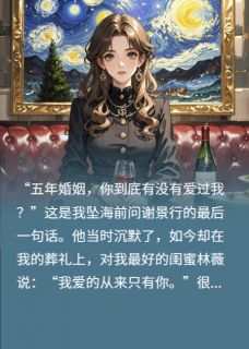 谢景行林薇江池(原文完整)五年婚姻，你到底有没有爱过我？无弹窗免费阅读