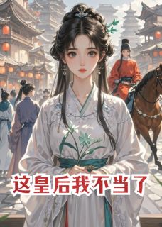 重来一次，那个皇帝我不伺候了知乎小说最新章节阅读