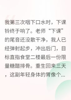 重生后我给男主当起了人生导师？by卡里多斯