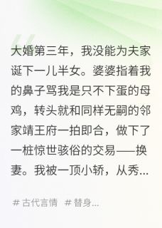 芊月岁岁最新小说换夫后，我才知道前夫是太监萧珏李衡在线试读