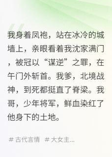 重生后,我带满门英烈反了这朝堂萧澈沈钰小说_重生后,我带满门英烈反了这朝堂完结版阅读