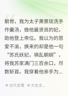 主人公萧景瑞萧景琰在线免费试读妖妃当道，我专修媚术祸国殃民最新章节列表