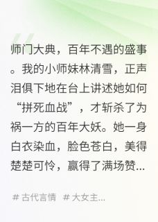 让你练剑，没让你惹摆烂师姐（林清雪陈垣苏念）精彩小说目录阅读