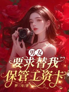 成了初恋男友的嫂子后，小叔子杀疯了by懒觉大王(傅程安傅程野宋如月)未删节免费阅读-暗夜阅读网
