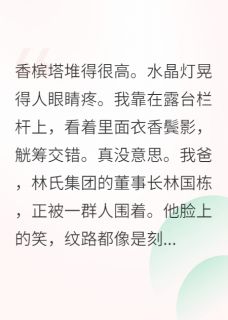 豪门父亲只想利用我联姻小说最新章节-主角周承安林国栋林野全文免费阅读