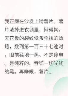 （全集-免费）当咸鱼误入无限流完本小说_林晚毒蔷薇藤蔓全文免费阅读