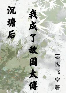 谢凛萧令月全章节阅读-沉塘后我成了敌国太傅全文分享阅读