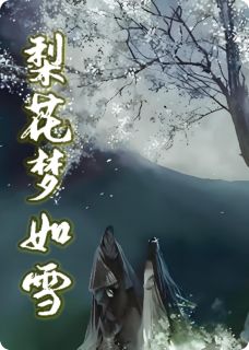 梨花梦如雪全本小说（梨花梦如雪）全文阅读