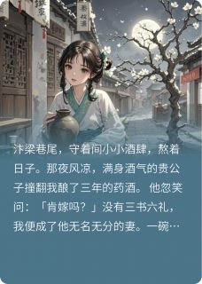 萧沐酌春桃结局是什么 萧沐酌春桃免费阅读全文
