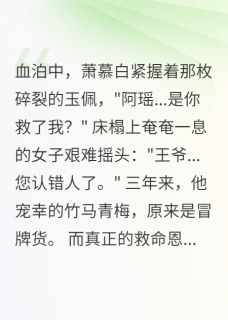 【抖音热推】萧慕白苏婉音沈如瑶全文在线阅读-王爷宠妾三年，发现认错人了全章节目录