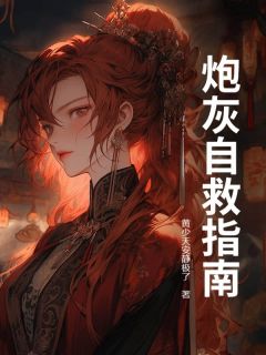 炮灰自救指南温酒薛沐烟小说完整在线阅读