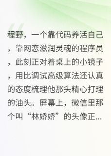 第一次网恋奔现，她好像是个男的小说主角是程野林娇娇全文完整版阅读