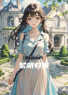 抖音小说黎明归来柯屹周禹齐瑾全文txt