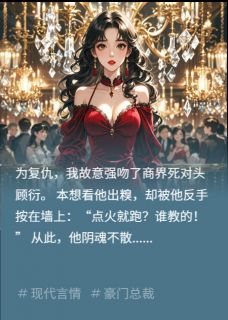 无弹窗小说错撩死对头后 作者盐欢欢