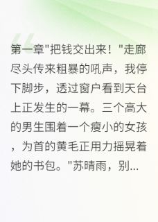 制止校园霸凌后我治好她的孤僻症（全本）苏晴雨钱志强赵大勇完整章节列表免费阅读