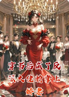 苏晚傅景深顾言琛穿书后成了反派大佬的掌上娇妻全文(苏晚傅景深顾言琛)章节免费阅读