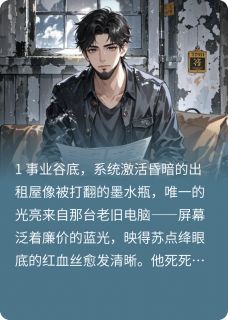 精品小说娱乐圈之逆袭系统全文目录畅读