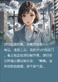 (精品)总裁娇妻的竹马回国，我转身走人小说