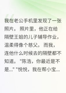隔壁老王的蜜糖陷阱小说好看吗 陈浩悦悦最后结局如何