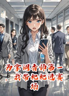 为拿调香师第一，我带粑粑进赛场小说全章节目录阅读BY空着的左耳环完结版阅读