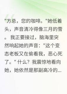 无弹窗小说听见心声后，高冷美人慌了 作者半城烟雨凉