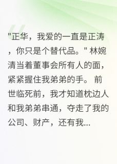 快手热文妻子背叛转走两千万，重生我原谅方正涛林婉清小说推荐