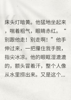 免费完结小说老公总是梦到我出轨他捉奸成功阿哲顾怀深小林无弹窗免费阅读