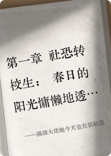全章节小说满级大佬她今天也在装社恐澹台雄竽最新阅读