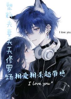 塑料夫妻修罗场，相爱相杀超带感温念周予琛塑料夫妻修罗场，相爱相杀超带感全文免费阅读【完整章节】