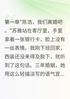抖音苏雅林婉陈浩小说叫什么名字