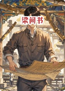 抖音爆款梁间书小说免费阅读-暗夜阅读网