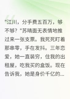 抖音爆款女友买条项链花了我十年工资苏晴江川无广告阅读-暗夜阅读网