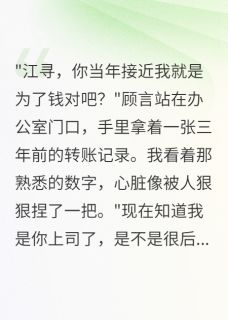 【新书】误会三年后，校花成了我顶头上司主角顾言江寻江浩全文全章节小说阅读