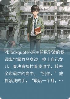 熬夜也要看完的为我退学后，竹马成了全国状元小说推荐