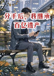老书虫书荒推荐分手后，我继承百亿遗产txt小说阅读