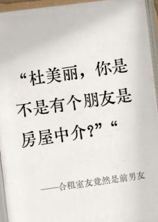 优质新书合租室友竟然是前男友最新章节小说全文阅读